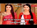 ஒரே வீட்டில் மருமகளாக போகும் இரு சகோதரிகளின் கதை /part 18