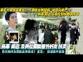 Download Lagu 于朦胧 坠楼最新 ：幕后大佬故意曝光  于朦胧出殡现场   堵民众嘴巴？杨幂  周迅  及两位朦胧圈外好友 扶灵！任嘉伦等明星纷纷到场   向太被问及朦胧此事看法？直言： 这话题不能聊！#于朦胧#