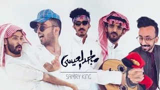               كنق السامري دندنها