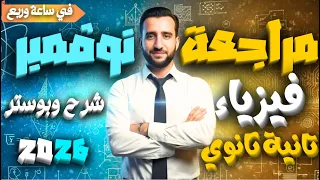 مراجعة شهر نوفمبر فيزياء تانية ثانوي 2026 في ساعة وربع فقط شرح تفصيلي 