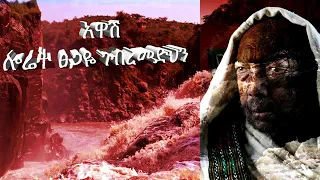 ሎሬት ፀጋዬ ገ መድህን አዋሽ 1964 