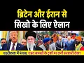 Download Lagu Britain और Iran का सिखो के लिए बड़ा ऐलान, PUNJAB khalsa raj,  पंजाब में राहत सामग्री पर लगी रोक 😡