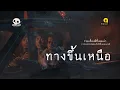 Download Lagu รวมเรื่องเล่า EP53 ตอน ทางขึ้นเหนือ