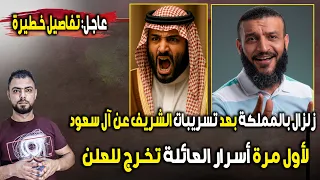 عاجل زلزال بالمملكة بعد تسريبات عبدالله الشريف عن آل سعود أسرار العائلة تخرج للعلن 