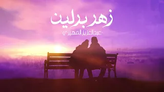 عبدالعزيز المهيري   زهر برلين  حصريا          دندنها