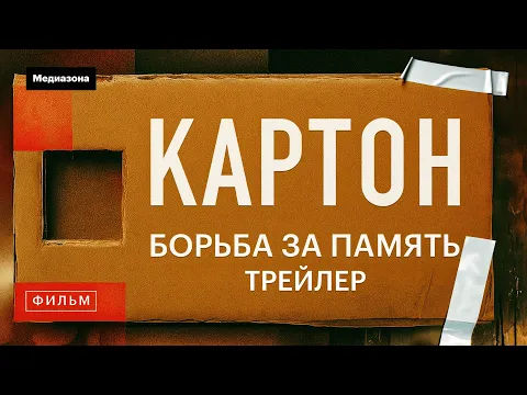 Cardboard. Documentary detective. Trailer