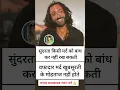 Download Lagu सुंदरता किसी मर्द को बांध कर नहीं रख सकती हैं || #shorts #viralvideo #trending