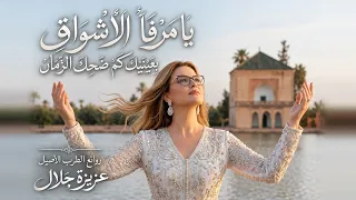 رائعة من أنا      ٱغنية من أصعب الألحان أداءا     سهرة مع الطرب الأصيل    عزيزة جلال          دندنها