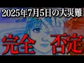 Download Lagu 2025年7月５日の大災難は間違っていた