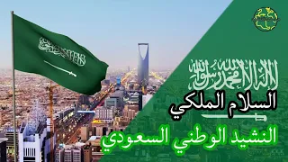 النشيد الوطني السعودي دندنها
