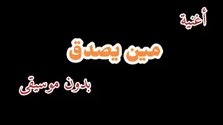 أغنية مين يصدق بدون موسيقى الجزءالترند اشتراك بدون موسيقى 