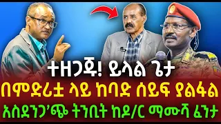 ተዘጋጁ ይላል ጌታ በምድሪቷ ላይ ከባድ ሰይፍ ያልፋል አስደንጋ ጭ ትንቢት ከዶ ር ማሙሻ ፈንታ 