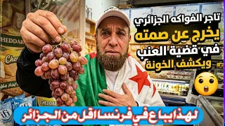 وأخيرا تاجر الفاكهة الجزائري يكشف حقائق صادمة لماذا العنب يباع اقل في فرنسا ويفضح الخونة    دندنها