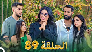 قسمة ونصيب الحلقة 89 Qesma W Naseeb  قسمة ونصيب الحلقة 89 Qesma W Naseeb