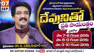 దేవునితో ప్రతి సాయంత్రం | Every evening with God _07-SEP-26 | Dr Satish kumar #eveningprayer #live🔴