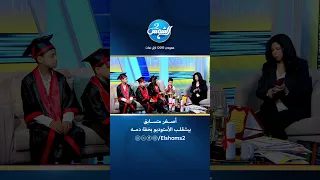 أصغر متسابق بيشقلب الأستوديو بخفة دمه 