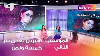 شيرين عبد الوهاب تغني تتر خمسة ونص 