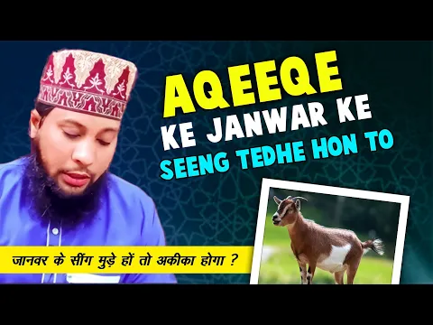 janwar ke singh tute hua ho to uska aqeeqa ho jayega | seeng toote janwar se aqeeqa ki qurbani karna