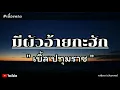 มีผัวอ้ายกะฮัก - เบิ้ล ปทุมราช(เนื้อเพลง)