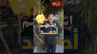 عدد اسم أحمد في دولنا العربية اسم أحمد مصر المغرب السعودية العراق السودان قطر Morocco مصري 