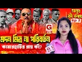 Lagu মদন মিত্র নয়, এবার কি পরিবর্তন চাইছে কামারহাটি? | মানুষ কি বলছে?