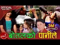 Download Lagu Nepali Superhit Song | Bottle Ko Panile |\