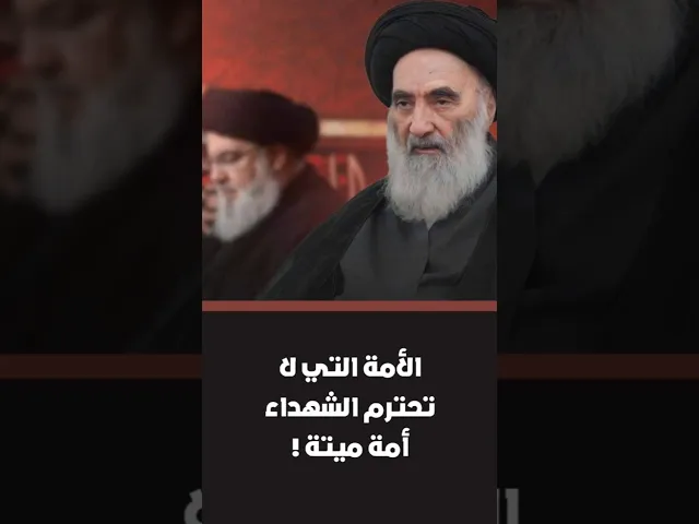 ⁣نحن أمة الشهداء! توجيه المرجعية بخصوص الشهداء | #السيد_أحمد_الصافي  #خطبة_الجمعة #خطب_المرجعية