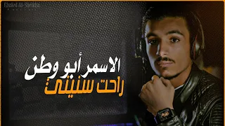                         الأسمر   راحت سنيني                        دندنها