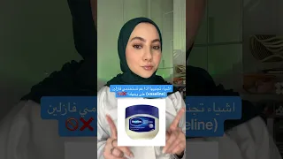 بتستخدموا الفازلين للوجه فازلين Vaseline 