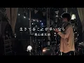 【生きてることが辛いなら/森山直太朗】弾き語り/カバー/Cover by Shiro