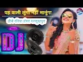 Lagu Yahi wali lunga hahi DJ Remix viral song | यही वाली लूंगा नहीं मानूंगा Usman Bharati DJ Raniya Tomar