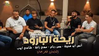 عدي زاغة ومعن رباع وانس ابو سنينة وشادي ايوب دبكات تقطيع ريحة البارود 2023  عدي زاغة ومعن رباع وانس ابو سنينة وشادي ايوب دبكات تقطيع ريحة البارود 2023