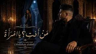م ن  أ ن ت   ي ا ام ر أ ة  اغنية      عبدالله الشبلي  دندنها