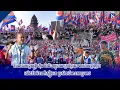 Download Lagu ឧបនាយករដ្ឋមន្ត្រី ហ៊ុន ម៉ានី៖ ព្យុហយាត្រាថ្ងៃនេះ ជាសារបង្ហាញថា យើងនឹងមិននៅស្ងៀមទេ ប្រសិនបើមានការប្រម