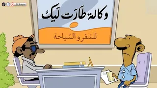 وكالة طارت ليك L طعمية L الحلقة 301 