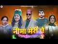 Lagu नीमा मेरी ऐ।। Voice: Santosh Sharma \u0026 Chander Kanta Sharma ।।Music Yogi Chauhan।। lyrics Anjana Rana