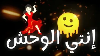اغنية انتي الوحش       العتاولة تريند التيك توك      دندنها