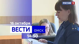 «Вести Омск», дневной эфир от 16 октября 2023 года
