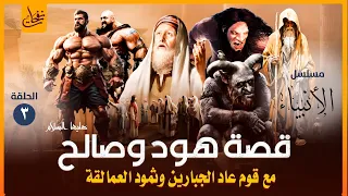 سلسلة قصص القران 3 قصة نبي الله هود وصالح مع قوم عاد الجبارين وقوم ثمود أول عمالقة سكنوا الأرض  سلسلة قصص القران 3 قصة نبي الله هود وصالح مع قوم عاد الجبارين وقوم ثمود أول عمالقة سكنوا الأرض