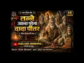 🙏 तन्ने आना पड़ेगा दादा पितर | Tanne Aana Padega Dada Pitar | Kailash Sirohi| New Pitar Bhajan 2026