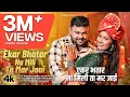 Lagu Ekar Bhatar Na Mili Ta Mar Jai (Music Video): Deepak Dildar, Shilpi Raj | New Bhojpuri Song 2025