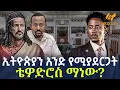 Ethiopia - ኢትዮጵያን አንድ የሚያደርጋት ቴዎድሮስ ማነው?