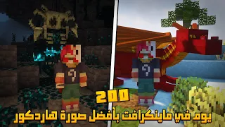 قضيت 200 يوم في ماينكرافت لكن بأفضل صورة هاردكور إليكم ما حدث 