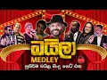 Lagu Baila Medley | බයිලා සිංදු | Sinhala Sindu | Best New Sinhala Songs Collection | Sinhala Old Song
