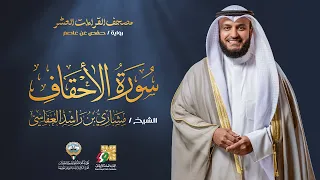 سورة الأحقاف برواية حفص عن عاصم الشيخ مشاري راشد العفاسي Surah Al Ahqaf Mishary Alafasy  سورة الأحقاف برواية حفص عن عاصم الشيخ مشاري راشد العفاسي Surah Al Ahqaf Mishary Alafasy