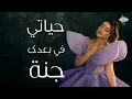 جميلة البداوي - ولا عليك  (حصرياً) | 2021 | Jamila elbadaoui - Wala 3aleek