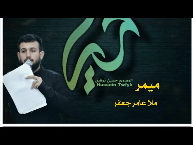 ⁣شهر الدمع آيا حسين|ميمر|ملا عامر جعفر| استقبال محرم الحرام