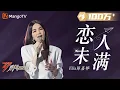 Download Lagu 【纯享】陈嘉桦 Ella《恋人未满》，前奏一响就泪目！|《乘风2023》Ride The Wind 2023 | MangoTV