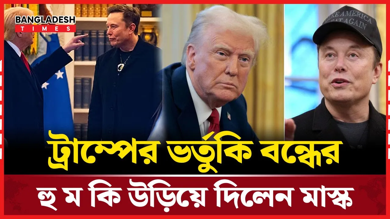 সরকারি ভর্তুকি বন্ধে ট্রাম্পের হুঁশিয়ারি, মাস্কের জবাব, ‘সবই তুলে দিন’