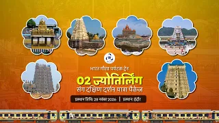 02 ज्योतिर्लिंग संग दक्षिण दर्शन यात्रा | IRCTC Bharat Gaurav Tourist Train | 28 Nov 2026